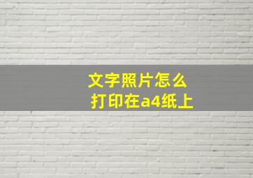 文字照片怎么打印在a4纸上