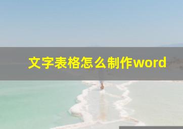 文字表格怎么制作word