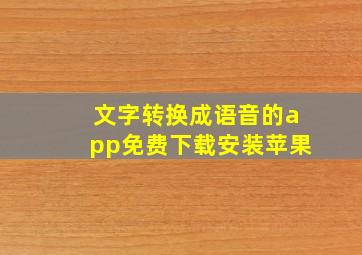 文字转换成语音的app免费下载安装苹果