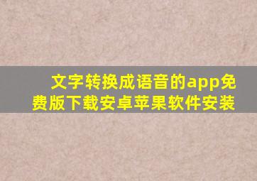 文字转换成语音的app免费版下载安卓苹果软件安装