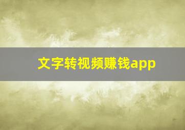 文字转视频赚钱app