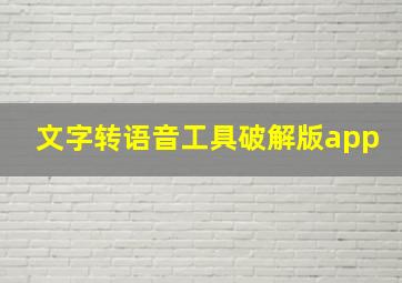 文字转语音工具破解版app