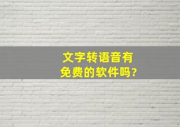 文字转语音有免费的软件吗?