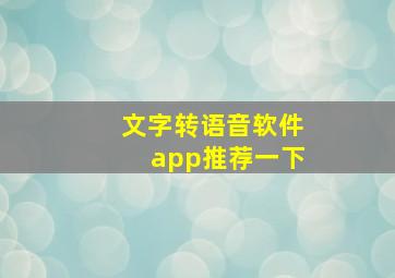 文字转语音软件app推荐一下