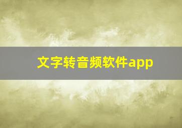 文字转音频软件app