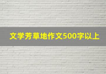 文学芳草地作文500字以上