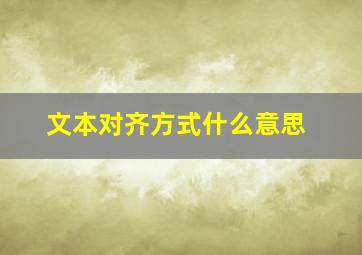 文本对齐方式什么意思