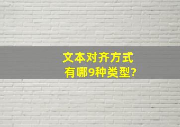 文本对齐方式有哪9种类型?