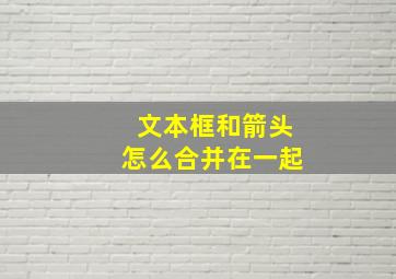 文本框和箭头怎么合并在一起