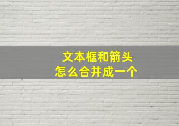 文本框和箭头怎么合并成一个