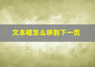 文本框怎么移到下一页