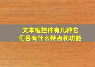 文本框控件有几种它们各有什么特点和功能