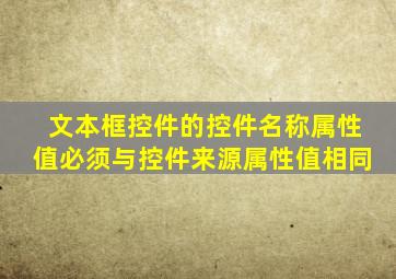 文本框控件的控件名称属性值必须与控件来源属性值相同