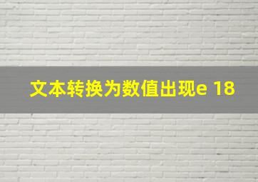 文本转换为数值出现e+18