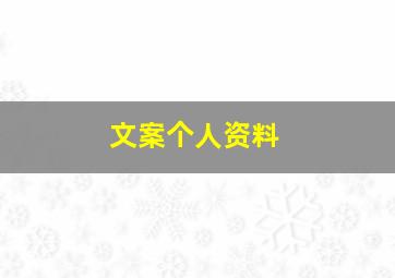 文案个人资料