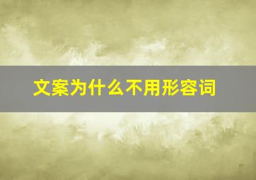 文案为什么不用形容词