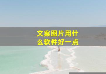 文案图片用什么软件好一点