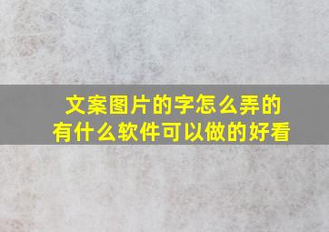 文案图片的字怎么弄的有什么软件可以做的好看