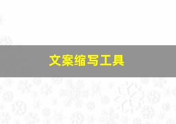 文案缩写工具