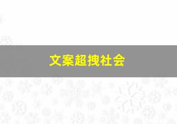 文案超拽社会