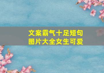 文案霸气十足短句图片大全女生可爱