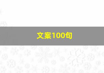 文案100句