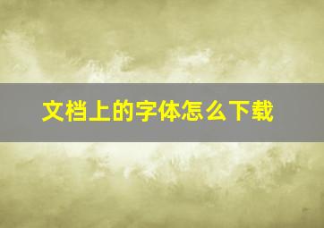 文档上的字体怎么下载