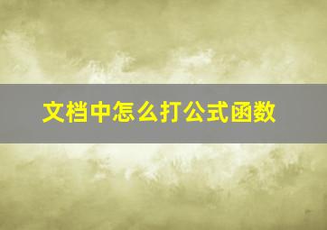 文档中怎么打公式函数