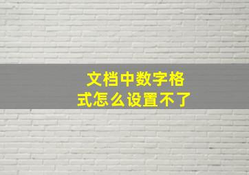 文档中数字格式怎么设置不了