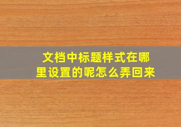 文档中标题样式在哪里设置的呢怎么弄回来