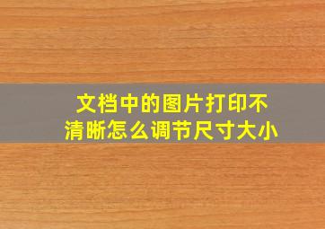 文档中的图片打印不清晰怎么调节尺寸大小