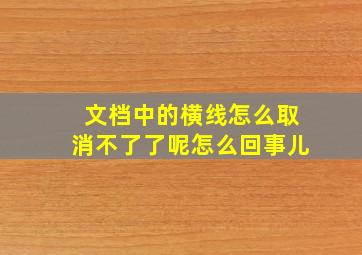 文档中的横线怎么取消不了了呢怎么回事儿