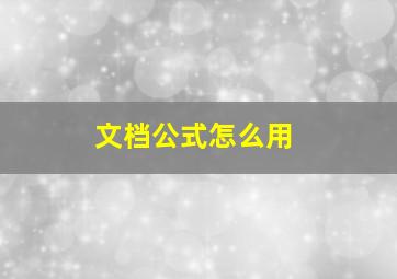 文档公式怎么用