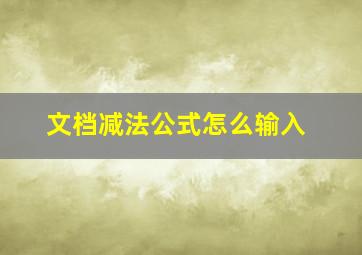 文档减法公式怎么输入