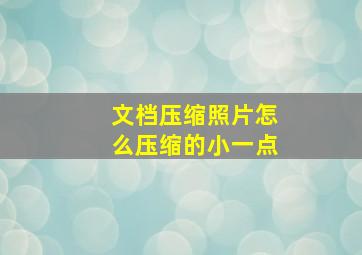 文档压缩照片怎么压缩的小一点