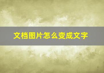 文档图片怎么变成文字