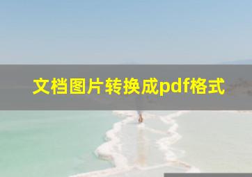 文档图片转换成pdf格式