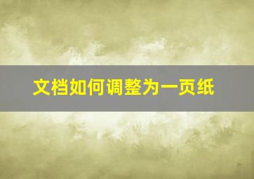 文档如何调整为一页纸