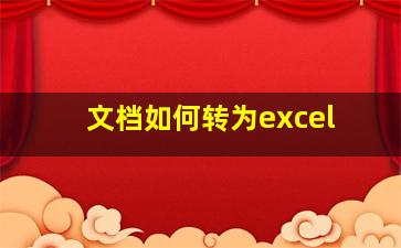 文档如何转为excel