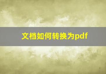 文档如何转换为pdf