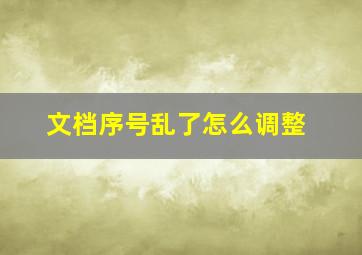 文档序号乱了怎么调整