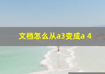 文档怎么从a3变成a 4