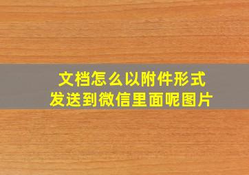 文档怎么以附件形式发送到微信里面呢图片