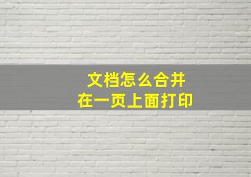 文档怎么合并在一页上面打印