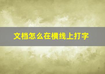 文档怎么在横线上打字