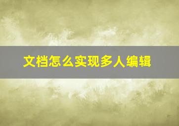 文档怎么实现多人编辑