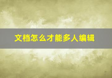 文档怎么才能多人编辑