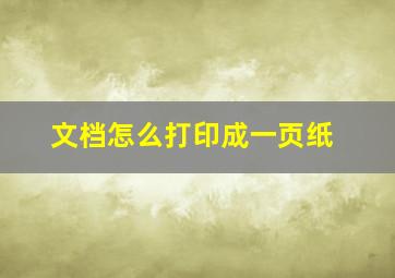 文档怎么打印成一页纸