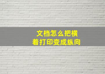 文档怎么把横着打印变成纵向