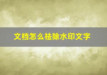 文档怎么祛除水印文字